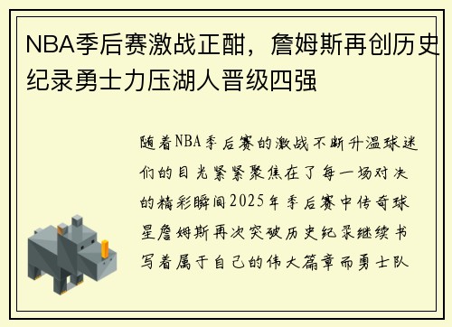 NBA季后赛激战正酣，詹姆斯再创历史纪录勇士力压湖人晋级四强