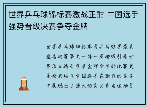 世界乒乓球锦标赛激战正酣 中国选手强势晋级决赛争夺金牌