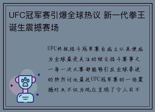 UFC冠军赛引爆全球热议 新一代拳王诞生震撼赛场