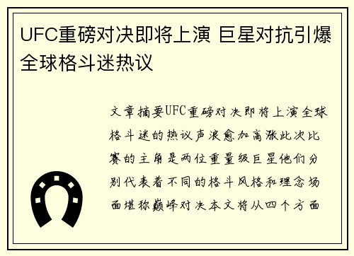 UFC重磅对决即将上演 巨星对抗引爆全球格斗迷热议