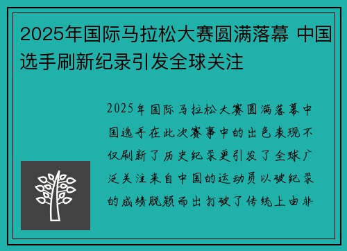 2025年国际马拉松大赛圆满落幕 中国选手刷新纪录引发全球关注