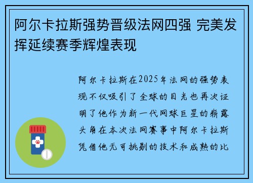 阿尔卡拉斯强势晋级法网四强 完美发挥延续赛季辉煌表现