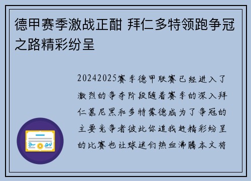 德甲赛季激战正酣 拜仁多特领跑争冠之路精彩纷呈