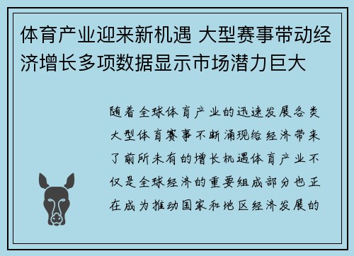 体育产业迎来新机遇 大型赛事带动经济增长多项数据显示市场潜力巨大