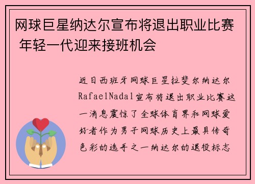 网球巨星纳达尔宣布将退出职业比赛 年轻一代迎来接班机会