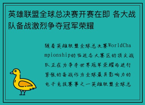 英雄联盟全球总决赛开赛在即 各大战队备战激烈争夺冠军荣耀
