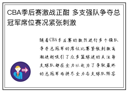 CBA季后赛激战正酣 多支强队争夺总冠军席位赛况紧张刺激