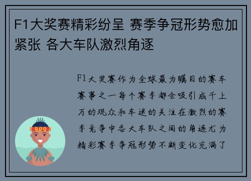 F1大奖赛精彩纷呈 赛季争冠形势愈加紧张 各大车队激烈角逐