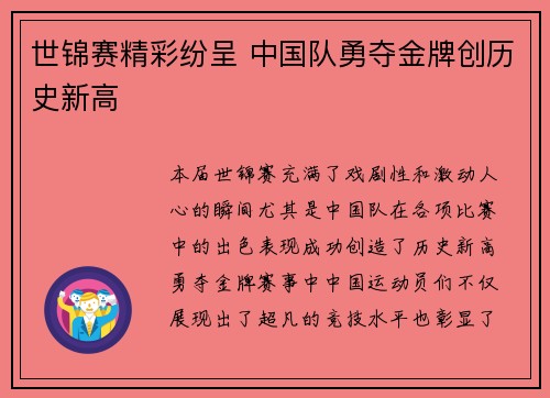 世锦赛精彩纷呈 中国队勇夺金牌创历史新高