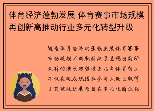 体育经济蓬勃发展 体育赛事市场规模再创新高推动行业多元化转型升级