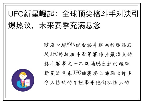 UFC新星崛起：全球顶尖格斗手对决引爆热议，未来赛季充满悬念