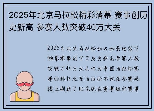 2025年北京马拉松精彩落幕 赛事创历史新高 参赛人数突破40万大关