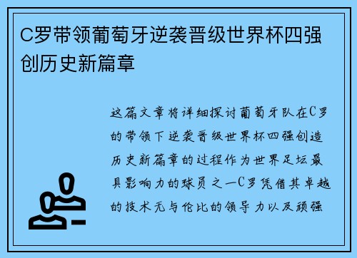 C罗带领葡萄牙逆袭晋级世界杯四强 创历史新篇章