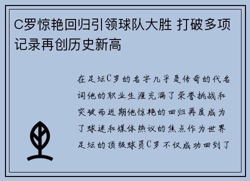 C罗惊艳回归引领球队大胜 打破多项记录再创历史新高