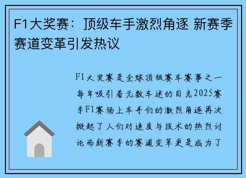 F1大奖赛：顶级车手激烈角逐 新赛季赛道变革引发热议