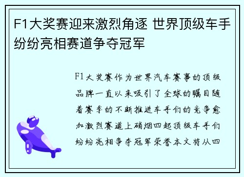 F1大奖赛迎来激烈角逐 世界顶级车手纷纷亮相赛道争夺冠军