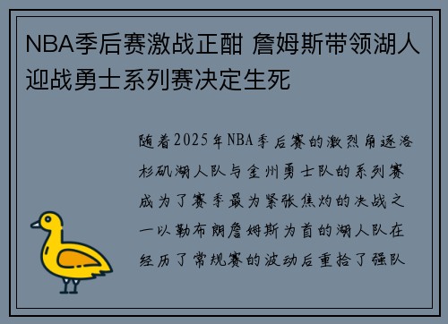 NBA季后赛激战正酣 詹姆斯带领湖人迎战勇士系列赛决定生死