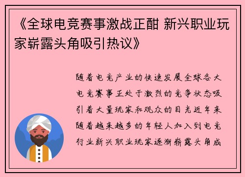 《全球电竞赛事激战正酣 新兴职业玩家崭露头角吸引热议》