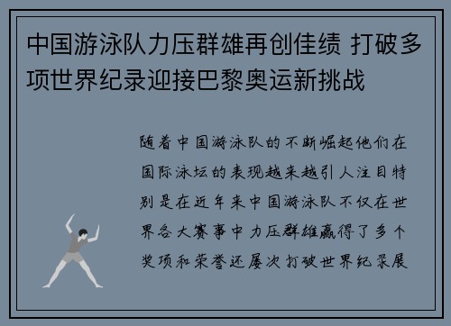 中国游泳队力压群雄再创佳绩 打破多项世界纪录迎接巴黎奥运新挑战