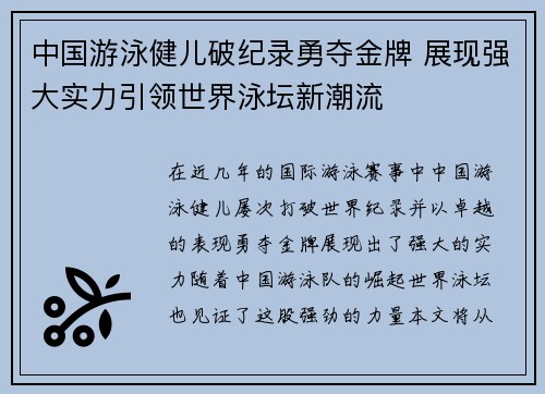 中国游泳健儿破纪录勇夺金牌 展现强大实力引领世界泳坛新潮流