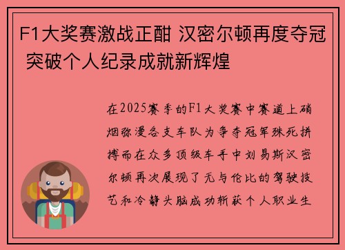 F1大奖赛激战正酣 汉密尔顿再度夺冠 突破个人纪录成就新辉煌
