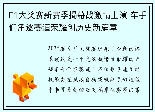 F1大奖赛新赛季揭幕战激情上演 车手们角逐赛道荣耀创历史新篇章