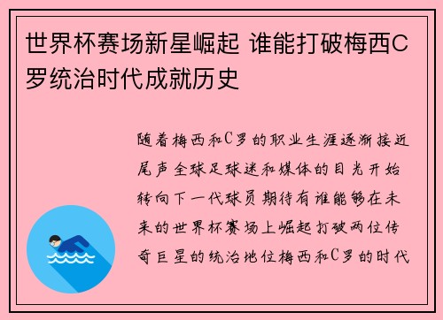 世界杯赛场新星崛起 谁能打破梅西C罗统治时代成就历史