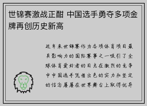 世锦赛激战正酣 中国选手勇夺多项金牌再创历史新高