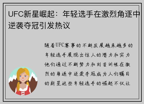 UFC新星崛起：年轻选手在激烈角逐中逆袭夺冠引发热议