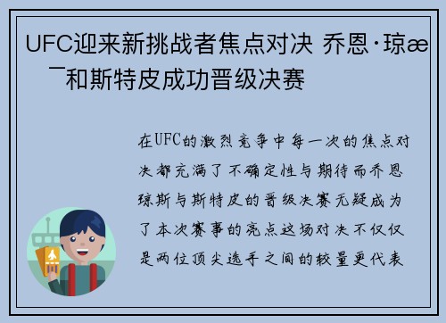 UFC迎来新挑战者焦点对决 乔恩·琼斯和斯特皮成功晋级决赛