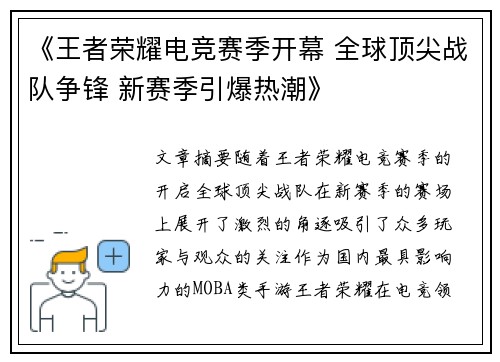 《王者荣耀电竞赛季开幕 全球顶尖战队争锋 新赛季引爆热潮》