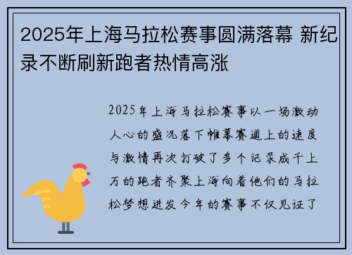 2025年上海马拉松赛事圆满落幕 新纪录不断刷新跑者热情高涨