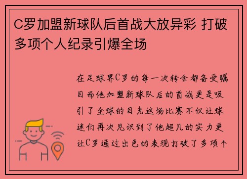 C罗加盟新球队后首战大放异彩 打破多项个人纪录引爆全场