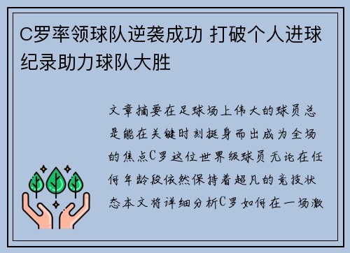 C罗率领球队逆袭成功 打破个人进球纪录助力球队大胜