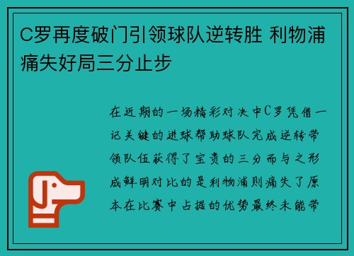 C罗再度破门引领球队逆转胜 利物浦痛失好局三分止步