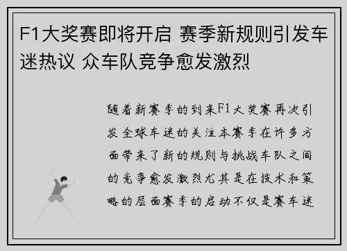 F1大奖赛即将开启 赛季新规则引发车迷热议 众车队竞争愈发激烈