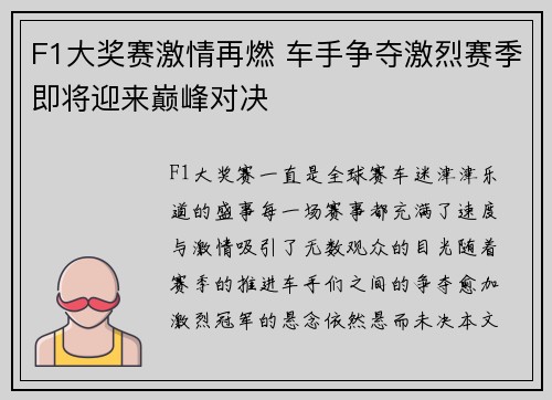 F1大奖赛激情再燃 车手争夺激烈赛季即将迎来巅峰对决