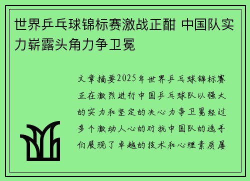 世界乒乓球锦标赛激战正酣 中国队实力崭露头角力争卫冕