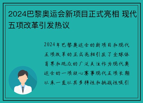 2024巴黎奥运会新项目正式亮相 现代五项改革引发热议