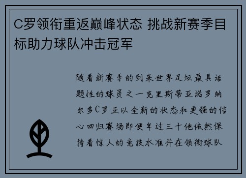 C罗领衔重返巅峰状态 挑战新赛季目标助力球队冲击冠军