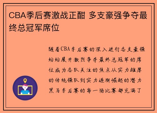 CBA季后赛激战正酣 多支豪强争夺最终总冠军席位