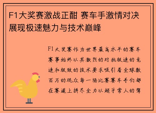 F1大奖赛激战正酣 赛车手激情对决 展现极速魅力与技术巅峰