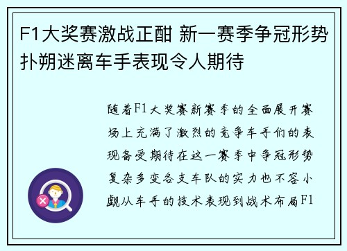 F1大奖赛激战正酣 新一赛季争冠形势扑朔迷离车手表现令人期待