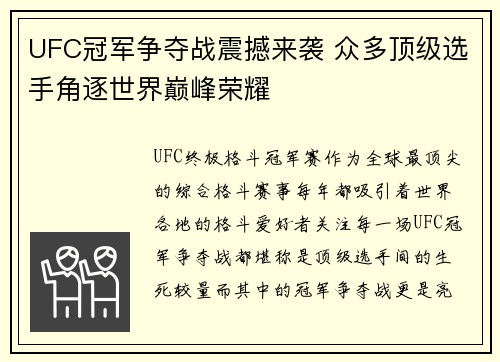 UFC冠军争夺战震撼来袭 众多顶级选手角逐世界巅峰荣耀