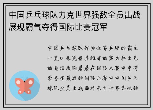 中国乒乓球队力克世界强敌全员出战展现霸气夺得国际比赛冠军