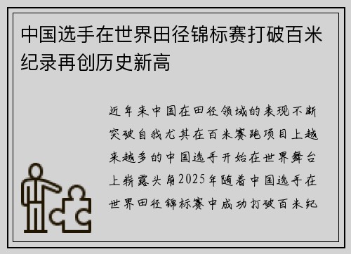 中国选手在世界田径锦标赛打破百米纪录再创历史新高