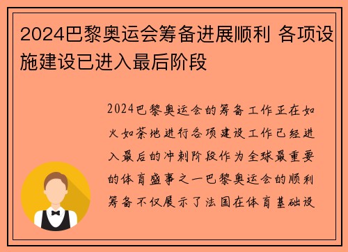 2024巴黎奥运会筹备进展顺利 各项设施建设已进入最后阶段