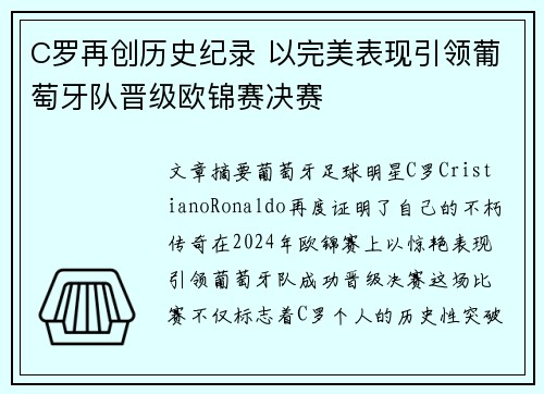 C罗再创历史纪录 以完美表现引领葡萄牙队晋级欧锦赛决赛