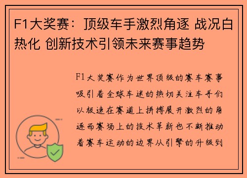 F1大奖赛：顶级车手激烈角逐 战况白热化 创新技术引领未来赛事趋势