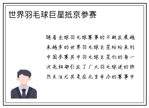 世界羽毛球巨星抵京参赛